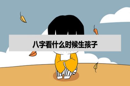 风水堂:什么时候生小孩最好呢?