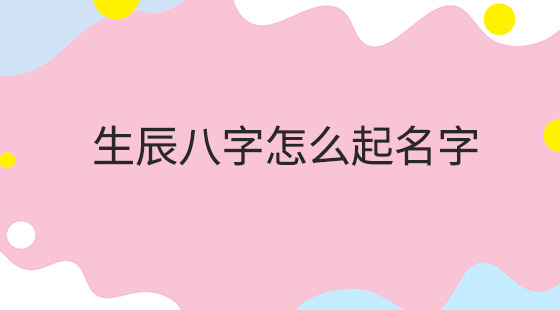 宝宝起名周易起名起名公司_想学周易起名去哪_周易起名打分