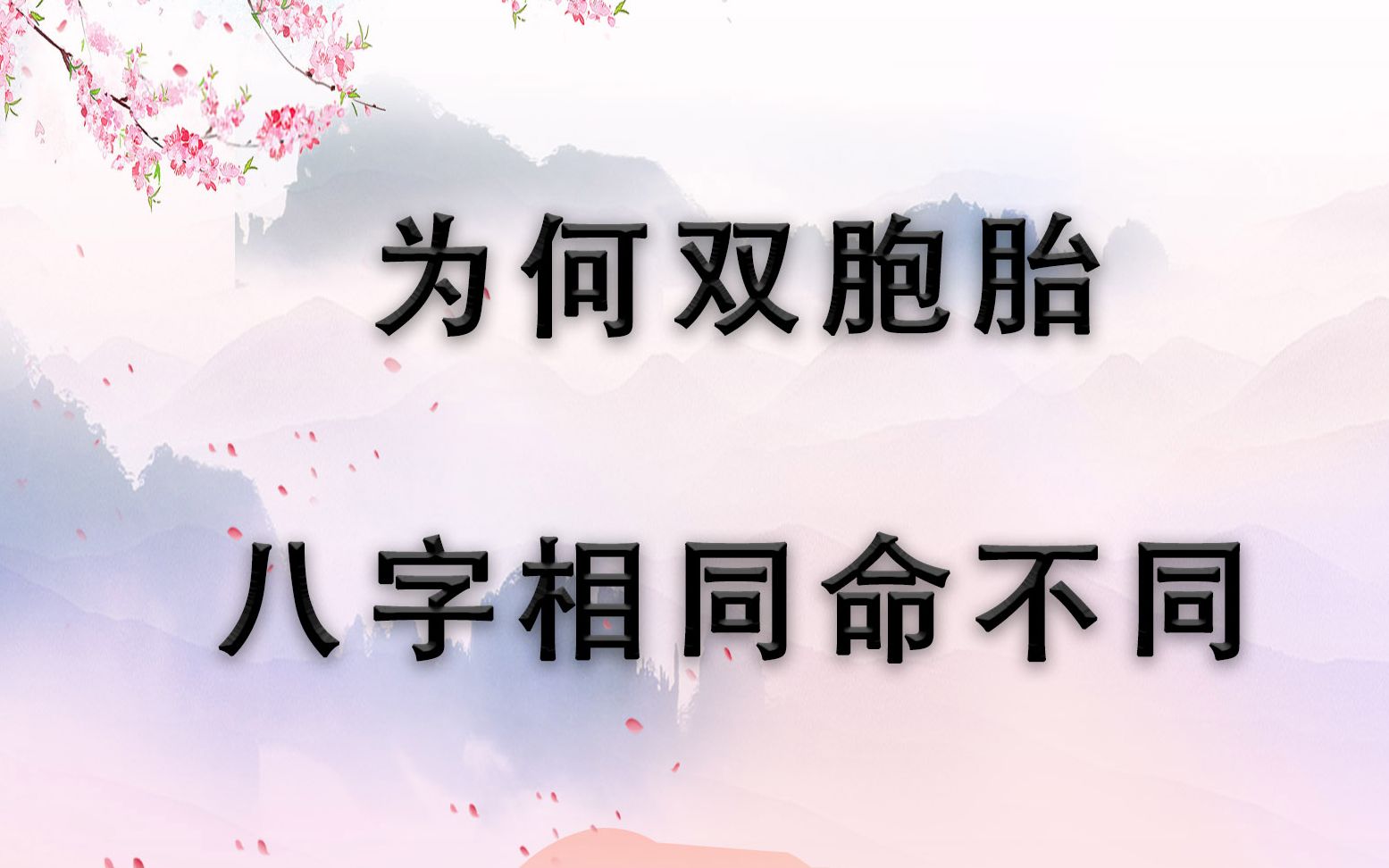 生辰查八字_生辰八字如何看健康的孩子_八字生辰阴阳历