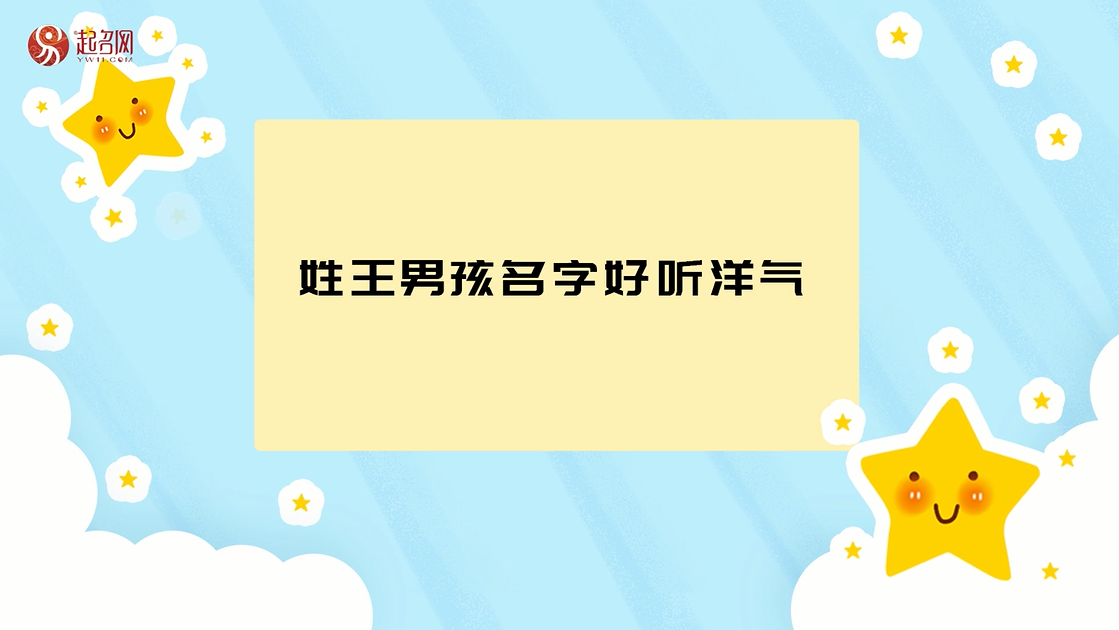 姓王成人改名字教程图片_姓名学王字作为姓几画_带罗字姓式图片