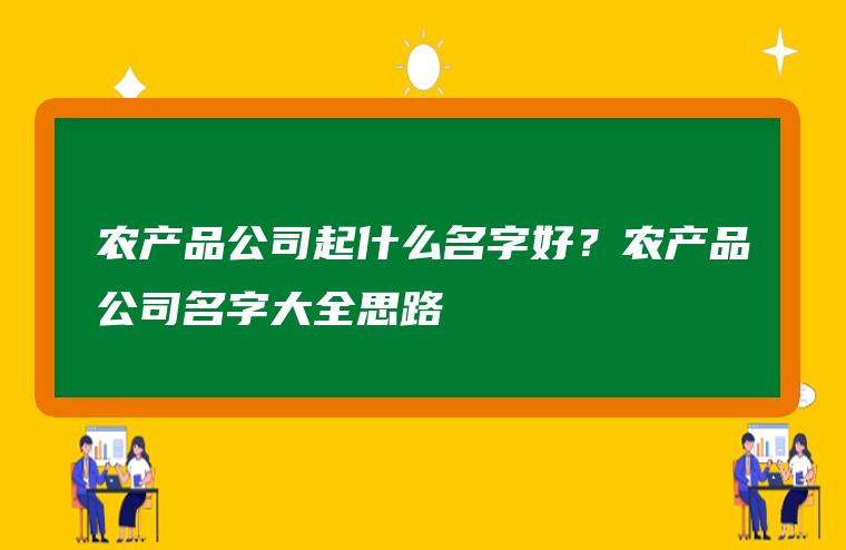 关于农业公司起名_公司 起名_公司风水起名