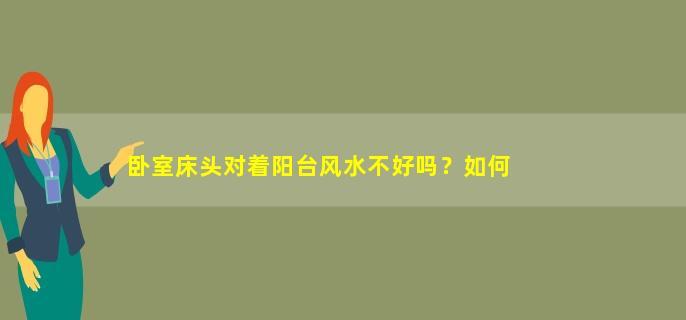 卧室圆形阳台风水_卧室通阳台风水好吗_卧室通阳台风水好不好