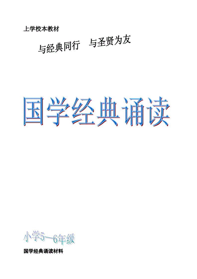 《国学经典诵读》校本课程学习通知——《弟子规》