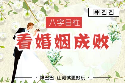 盲派八字测婚姻何时结婚_结婚前八字看合不合婚姻_男命八字地支合多婚姻