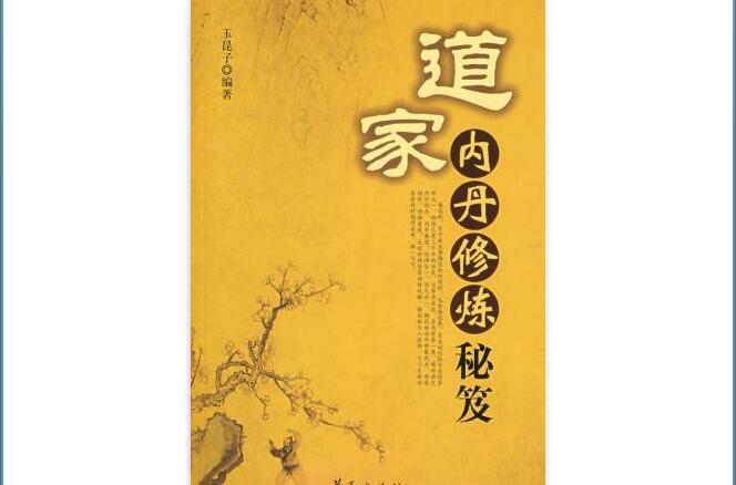 道家内丹修炼_中国道家内丹_道家内丹功法