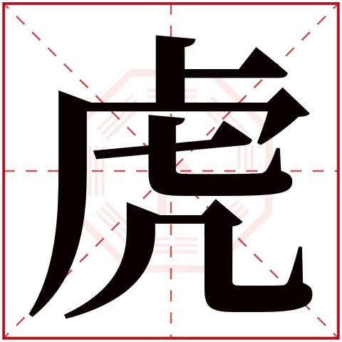 宝宝起名2014马年宝宝起名宜用字_虎年宝宝起名宜用豪字吗_虎年宝宝起名