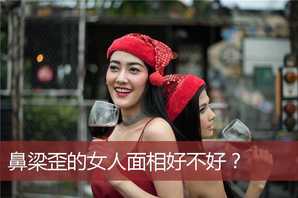 鼻梁歪的女人面相好不好知识