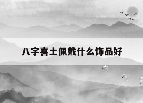 五行缺木八字喜土起名_五行属土,缺金,八字喜水工作_八字五行喜水怎么起名