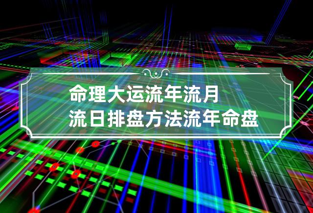 生辰八字大运、小运、流年、流日排盘方法