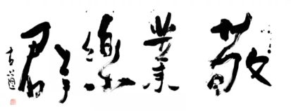 安徽国学经典_读国学经典育道德人才中华经典美文_国学经典夏令营石家庄