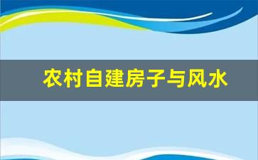 农村自建房子与风水