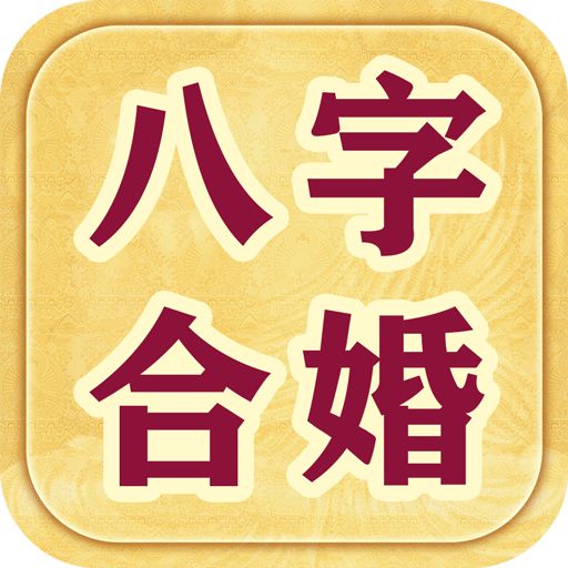 在线八字合婚_八字合婚,八字测婚姻,姻缘测试_八字合婚帖怎么写好