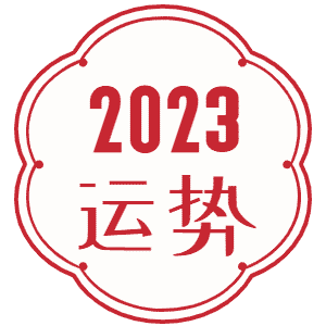 八字中的食伤是什么意思？八字合婚运势