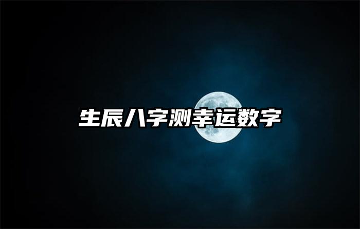 生辰八字查询幸运数字非常运势免费算命大全数字算命:八字喜用神选