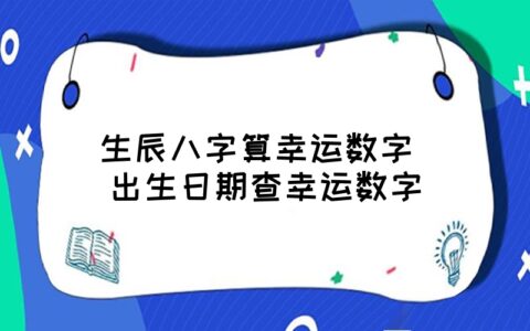 八字和数字测试_八字算命测数字的方法_八字算命测数字