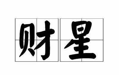 八字事业发展方向_八字事业发达_从八字看事业成就大小