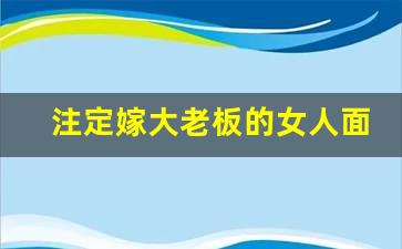 什么面相是能嫁入富贵人家的女人面相有什么特征