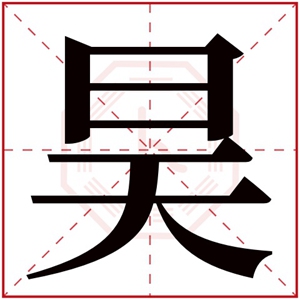 婴儿起名带水火的_起名有水火的字_宝宝带水火的名字