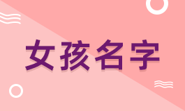 女孩名吴姓女孩名字大全吴枇彤