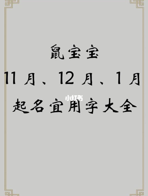 2020年鼠宝宝名字大全_2020鼠年宝宝起名_2920年鼠宝宝起名