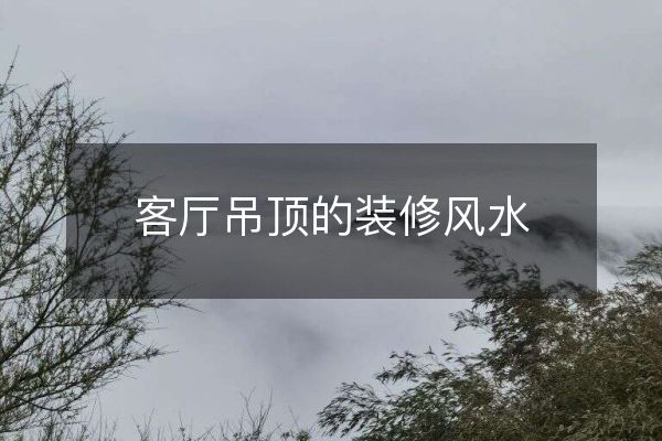 客厅吊顶的装修风水