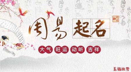 玉溪周易名生日八字周易命名的历史可以追溯到古代