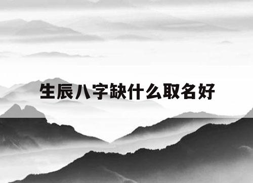 宝宝起名字去哪_宝宝取名找谁最好_婴儿起名去哪里