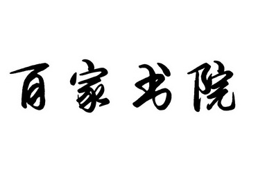 浅谈诸子百家思想_学习诸子百家思想_诸子百家思想总结