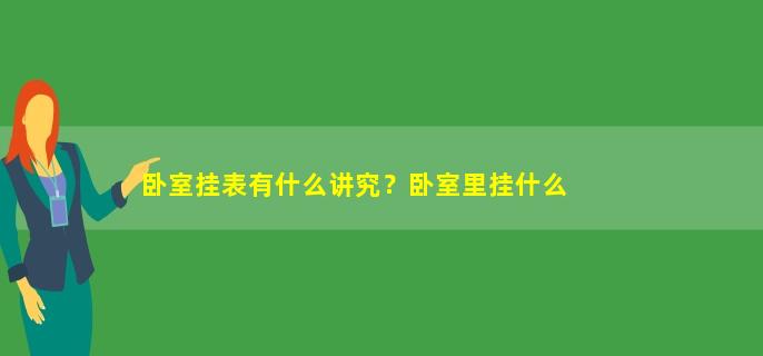 卧室挂钟最佳方位_卧室挂钟风水禁忌_卧室挂钟风水说法