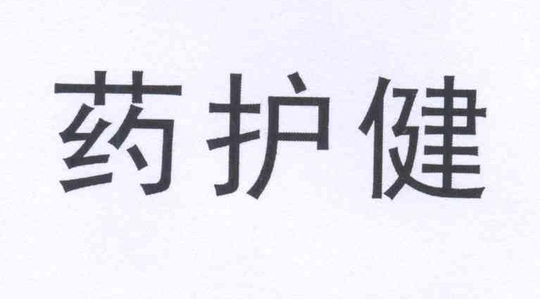 保健品商标注册名字大全_婴儿保健品商标起名大全_保健商标属于哪一类