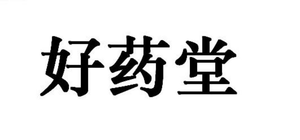 婴儿保健品商标起名大全_保健商标属于哪一类_保健商标图片