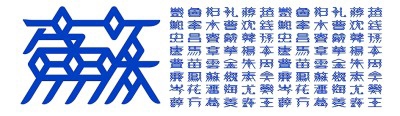 传承中华文字设计作品_传承中华文字设计_传承中华文字设计图