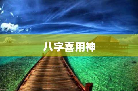 八字中正官代表什么_八字中的正官代表的事业_正官看事业