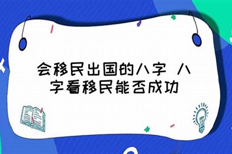 什么样的八字离乡定居？八字看自己适合去哪发展