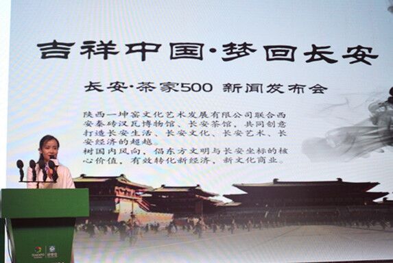 《吉祥中国梦回长安》长安·茶家500新闻发布会在西安召开