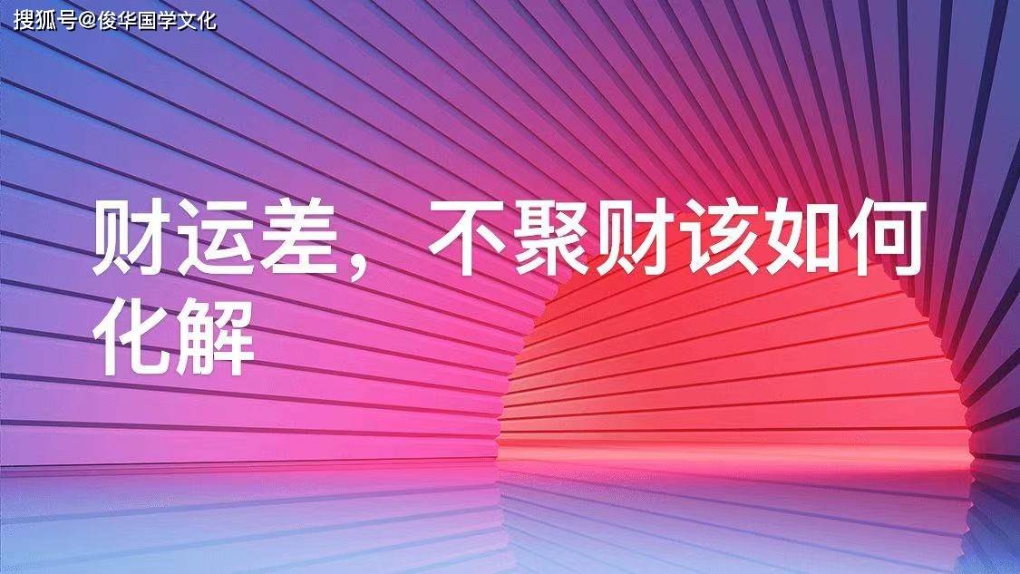 生辰八字测财运免费！要想过上舒适的生活