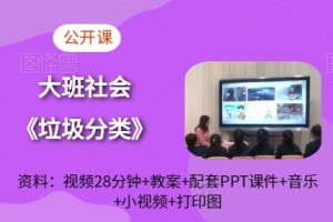 幼师大班社会《垃圾分类》课堂实录+教案+配套PPT课件+音乐+小视频+打印图