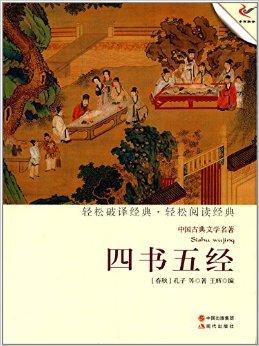 中国古代经典著作：四书五经的处世哲学与处世态度