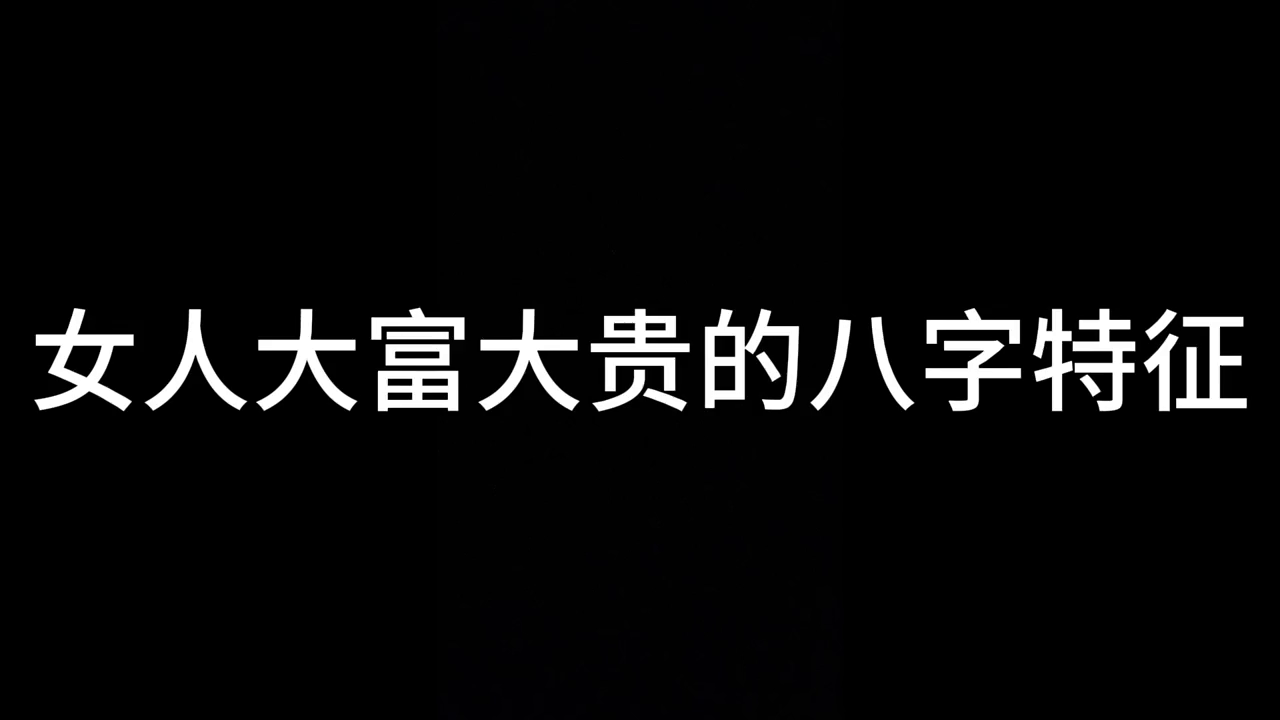 三偏齐全的八字怎么看财运_八字偏财运怎么看_八字中看财运